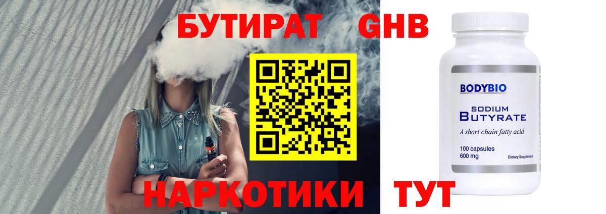 БУТИРАТ бутандиол Калуга