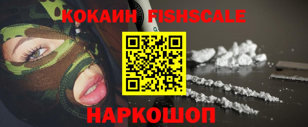 Кокаин FishScale Калуга